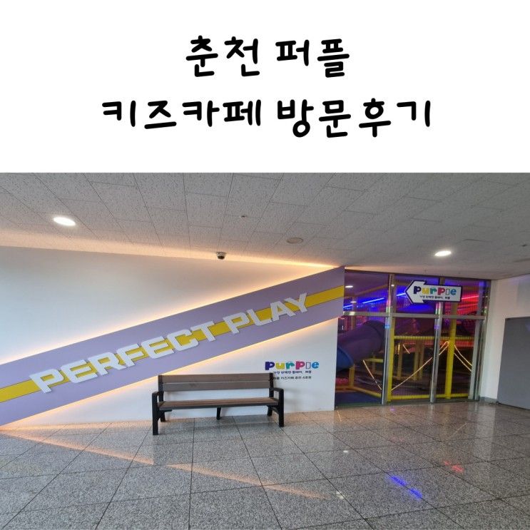 춘천 퍼플 키즈카페 방문 후기(춘천 키즈카페 추천,춘천 아이와...