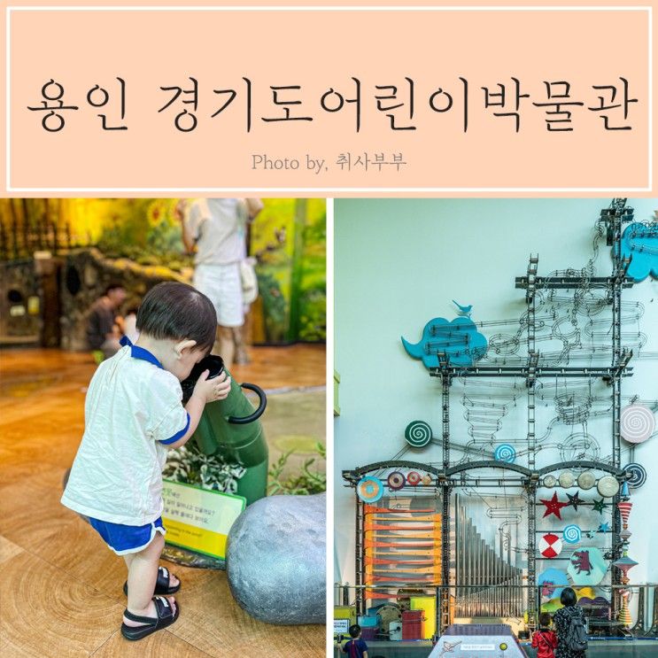 용인 경기도어린이박물관 층별 안내 및 관람요령