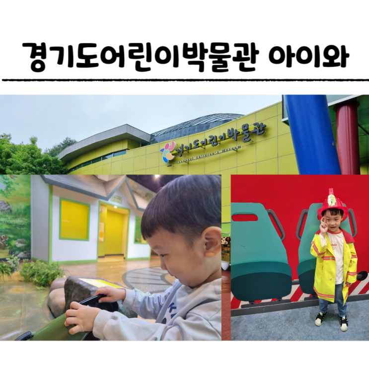 경기도어린이박물관 주차 예약 아이와 실내 가볼만한곳 즐거운...