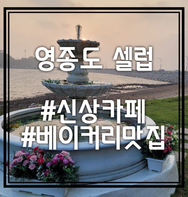 영종도 셀럽 카페