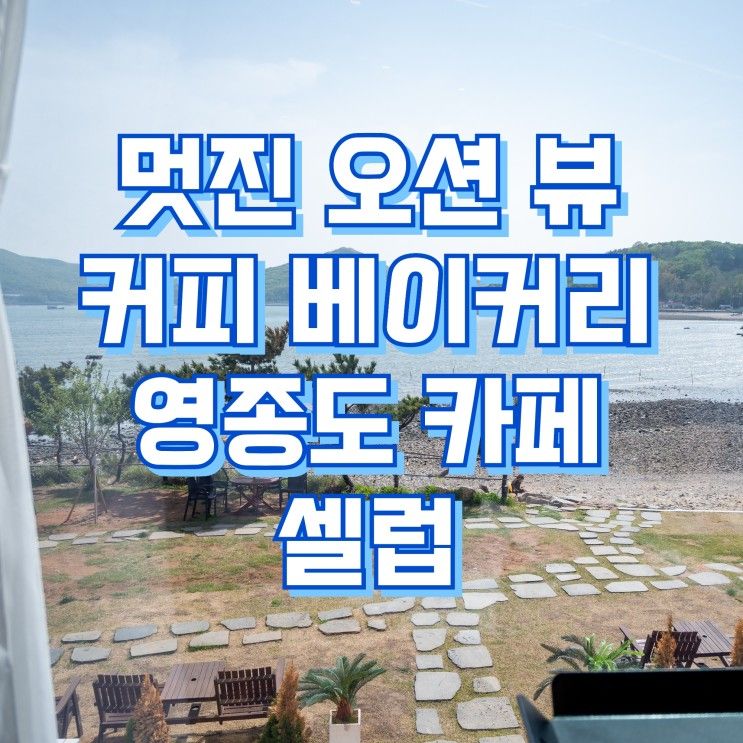 인천 영종도 카페 베이커리 셀럽 (애견동반 무의도 마시안해변...