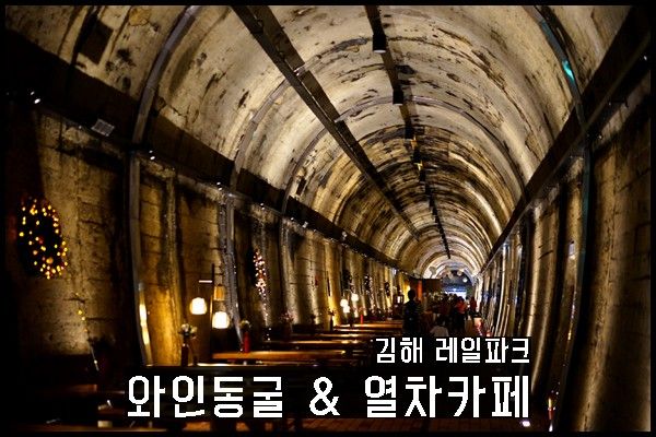 김해 와인동굴 & 열차카페 IN 낙동강 레일파크