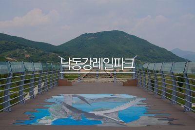 김해 낙동강레일파크와 와인동굴 - 경남 가볼만한곳