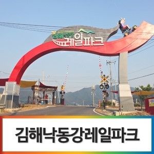 [김해가볼만한곳/김해레일바이... 김해낙동강레일파크 & 와인...