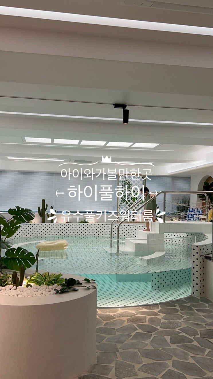서울 도봉구 창동 하이풀하이 키즈워터룸 후기