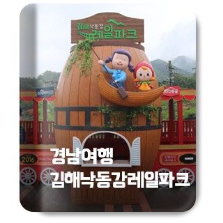 [이지고] 경남 김해 가볼만한곳, 김해 낙동강 레일파크