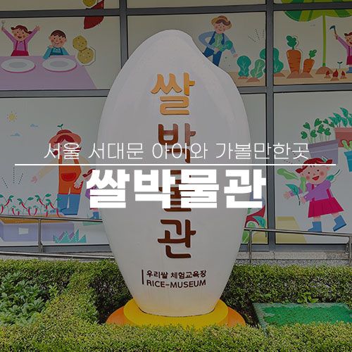 서울 서대문 아이와 가볼만한곳 쌀박물관 주차 입장료 체험...