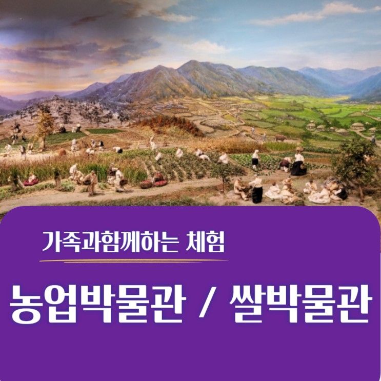 서대문 가볼만한 곳, 농업박물관 쌀박물관