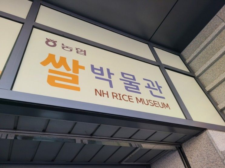 [서울 아이 데리고 가볼 만한 곳] 농협 쌀 박물관 예약 꿀팁