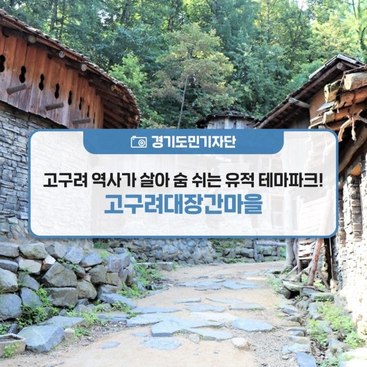 [경기도민기자단] 고구려 역사가 살아 숨 쉬는 유적 테마파크! 고구려대장간마을