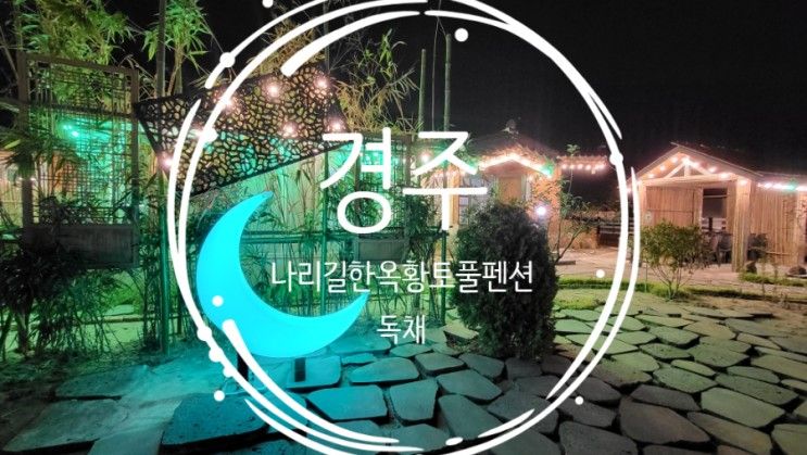 [경주] 나리길한옥황토풀펜션 ㅣ 경주 풀빌라펜션 ㅣ 경주...