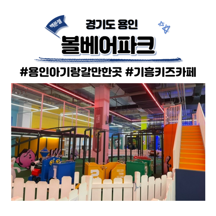 용인 스포츠 테마파크/용인 키즈카페, 볼베어파크 기흥점