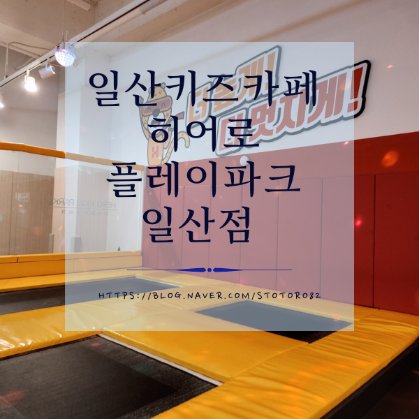 일산 키즈카페 - 히어로 플레이파크 일산점