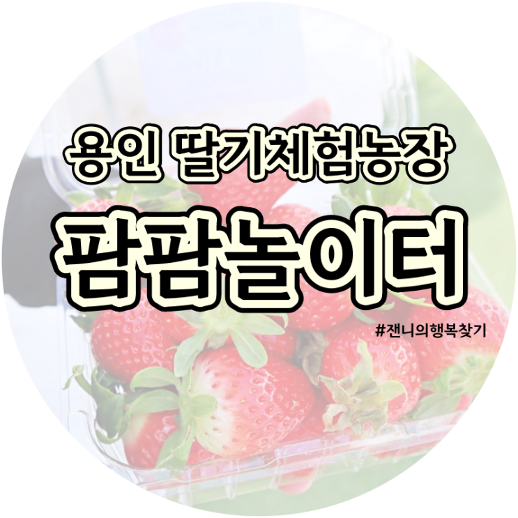 딸기체험농장 & 동물체험 & 실내놀이터까지! 신상팜크닉 "팜팜놀...