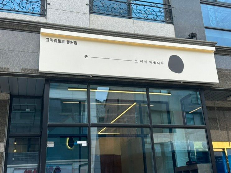 "고마워토토 동탄점" 드디어 오픈! 당근유치원 다녀왔어요