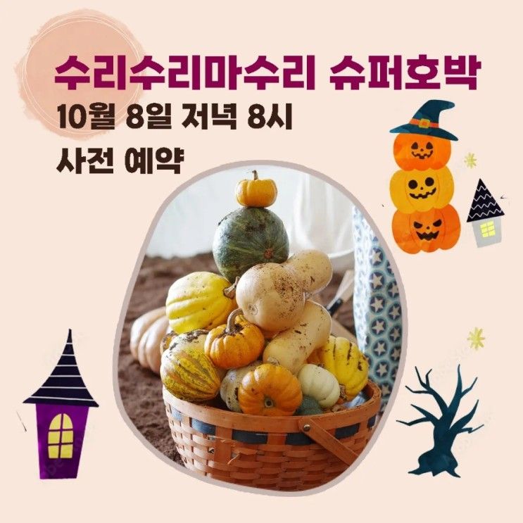 10/11 - 10/29) 수리수리마수리 슈퍼호박