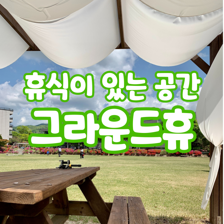 가평 물놀이 / 흙놀이 힐링 카페 - 그라운드휴