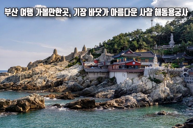 부산 여행 가볼만한곳 기장 바닷가 아름다운 사찰 해동용궁사