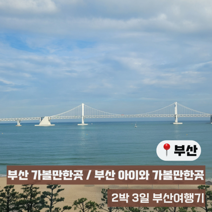 [부산 여행] 해동 용궁사, 일광돼지국밥, 그랜드조선 아리아...