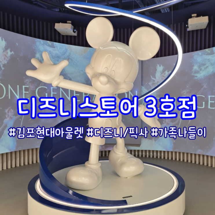 [김포현대아울렛 디즈니스토어] 직접 방문해 본 후기 - 포토존...