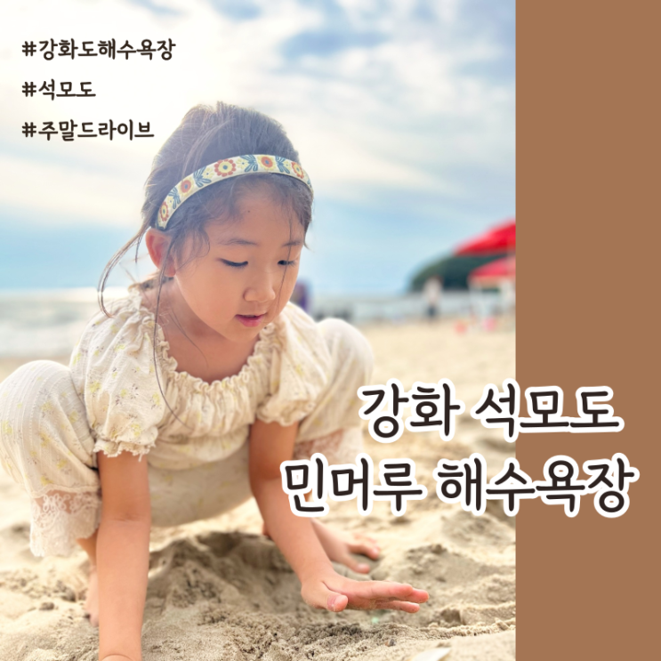 강화 석모도 드라이브 : 민머루해수욕장 모래놀이와 베이커리...