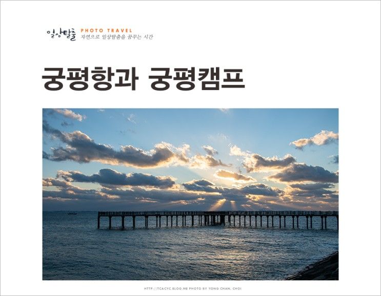 경기도 드라이브 코스 서해 일몰 명소 화성 궁평항과 궁평캠프