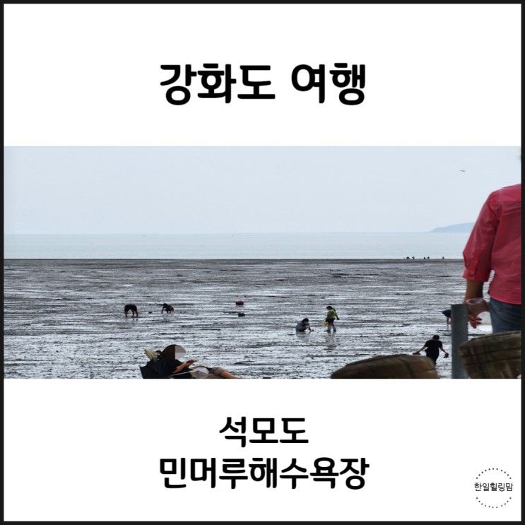 서울근교 해수욕장 강화도 민머루해수욕장