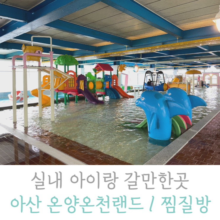 실내 아이랑 갈만한곳 아산 온양온천랜드 찜질방 할인정보 및...
