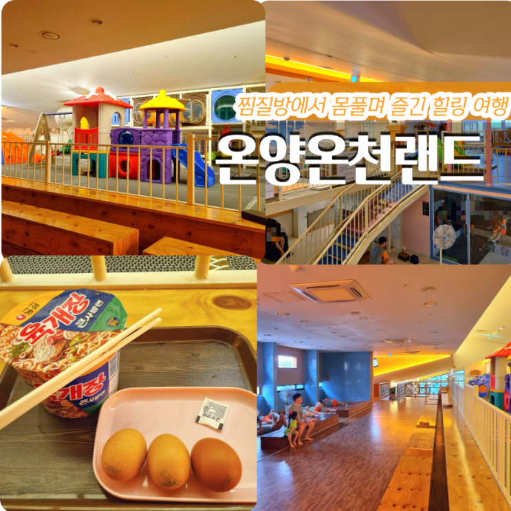 충남 아산 온양온천랜드 찜질방 주말 숙박 힐링했지