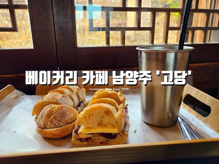 로스팅 & 베이커리 한옥 카페 남양주 '고당'