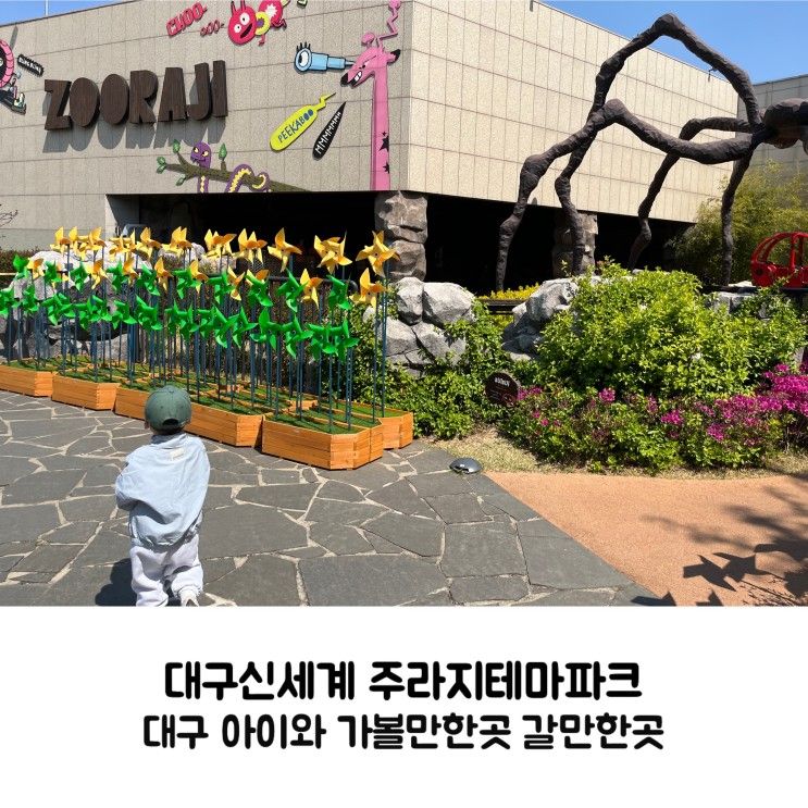 대구 신세계 주라지 테마파크 아기랑 가볼만한곳 기차 볼풀장...