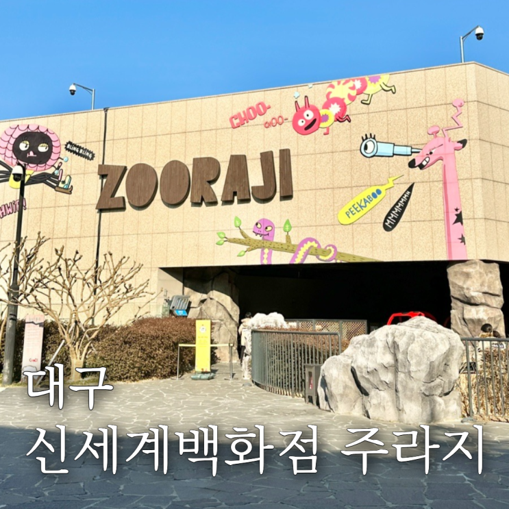 대구 신세계백화점 주라지 테마파크(ZOORAJI) 아이랑...