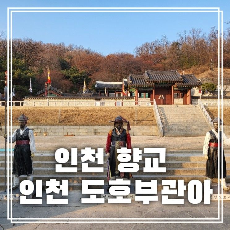 인천 아이와 갈만한 곳 인천향교 인천도호부관아