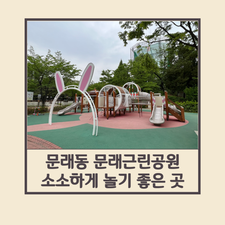 영등포구 문래동 문래근린공원 (feat. 유아 놀이터, 어린이...