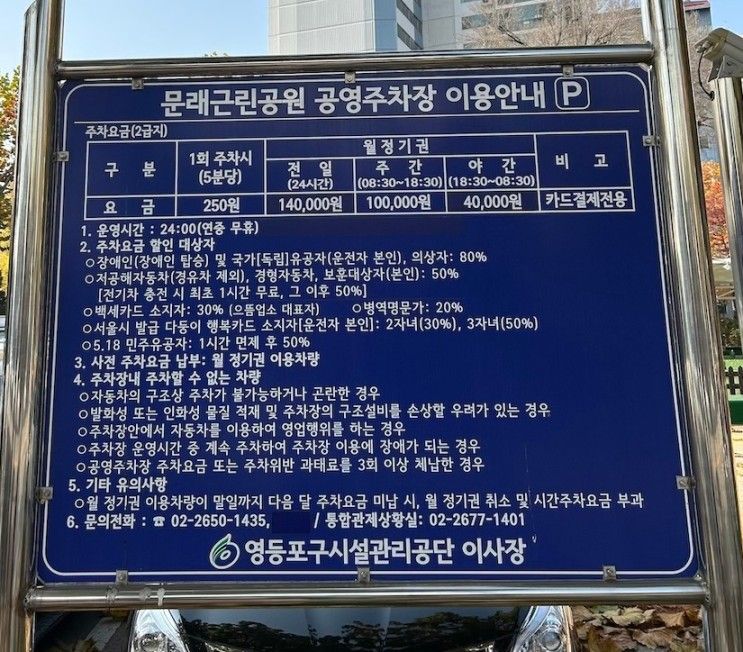 문래 근린공원 공영주차장 가격 정보