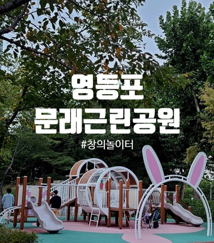 영등포 문래 아이랑 갈만한 곳 산책하기 좋은 곳 문래근린공원...