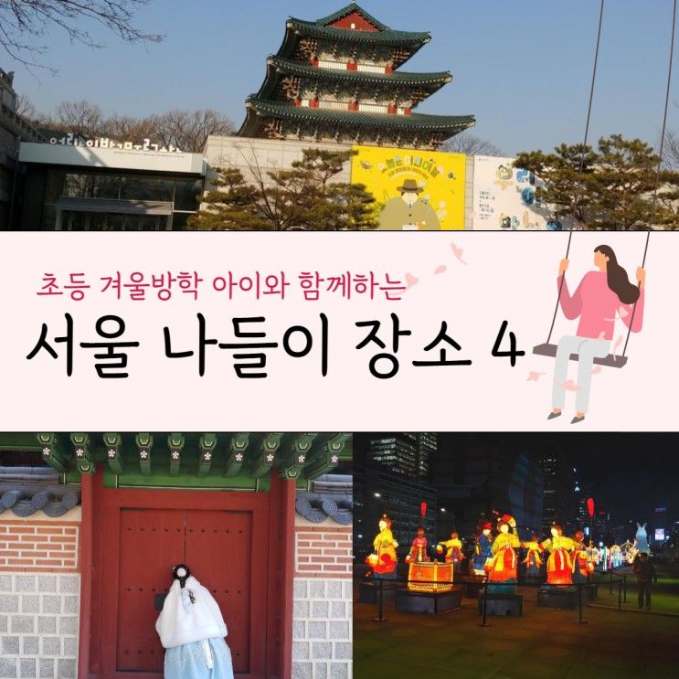 서울 종로 초등학생 아이와 갈곳 - 통인시장, 경복궁...