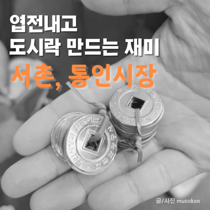 [서울-종로] 아이들이 좋아하는 엽전도시락, 통인시장 나들이