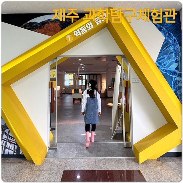 비올때 제주도 아이랑 제주과학탐구체험관