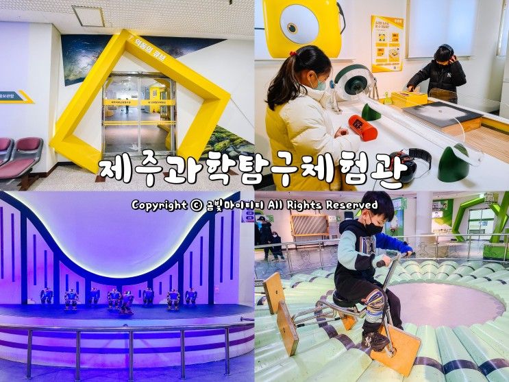 아이랑 제주 체험여행!! 제주과학탐구체험관(미래교육연구원)...