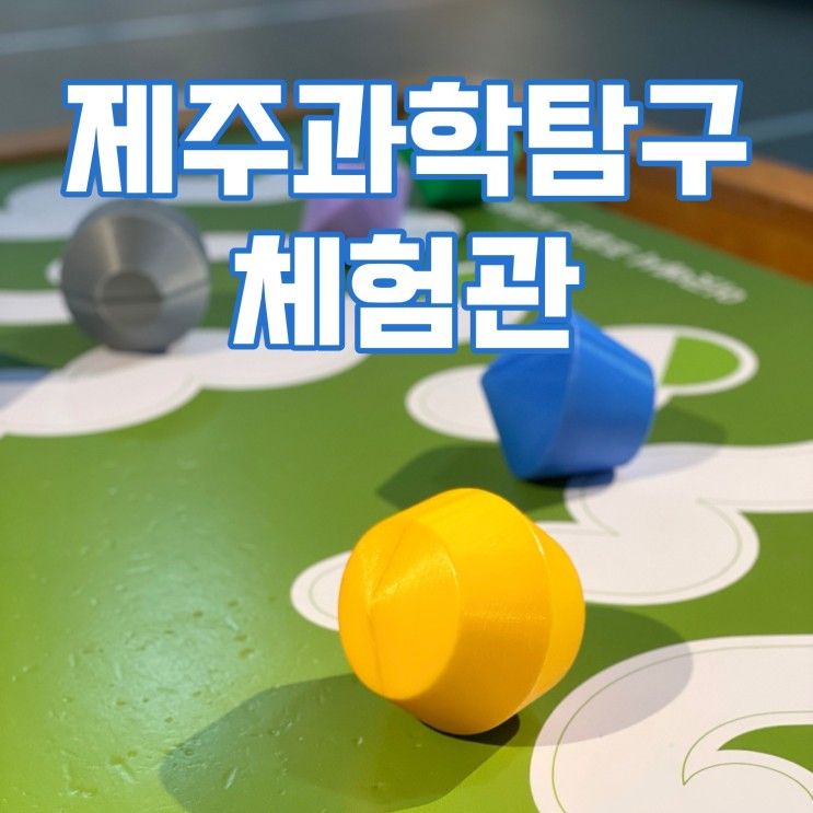 아이와 함께 가볼만한 제주 실내 체험관, 제주과학탐구체험관