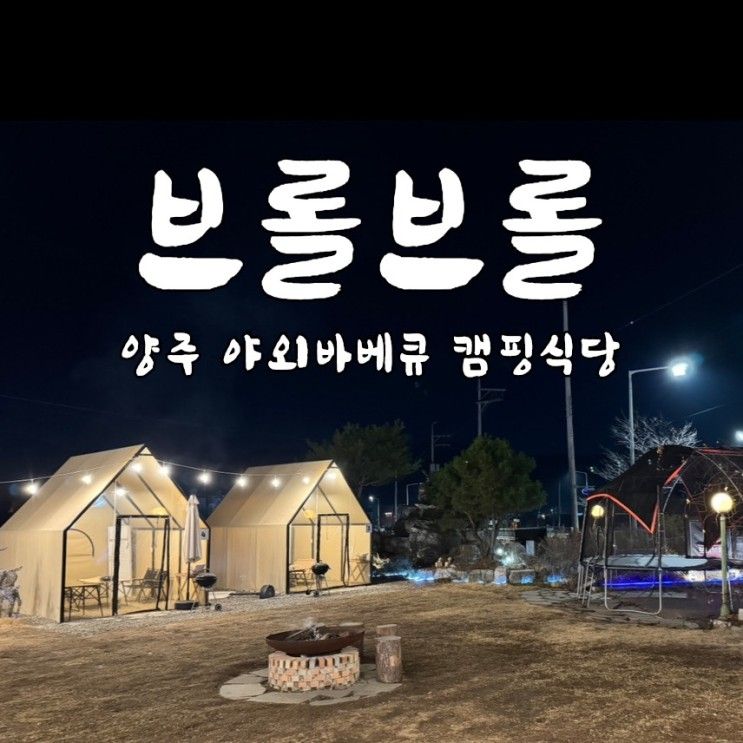 캠핑식당 브롤브롤 :: 양주 야외바베큐 가볼만한 곳