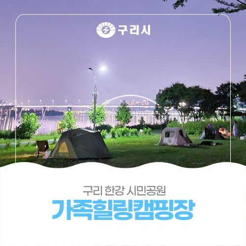 구리한강시민공원 가족힐링캠핑장