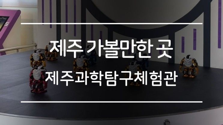 제주 아이와 가볼만한곳 제주과학탐구체험관을 가다