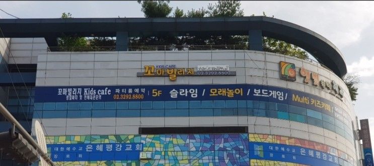 [성북구 키즈카페] 꼬마빌리지 월곡점