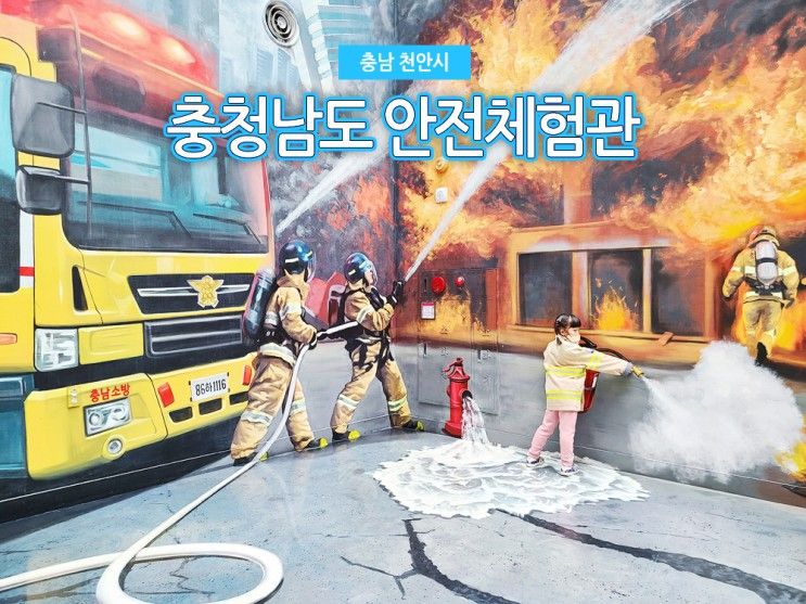 가볼만한곳 충청남도 안전체험관 :: 실내 가볼만한 어린이 체험관