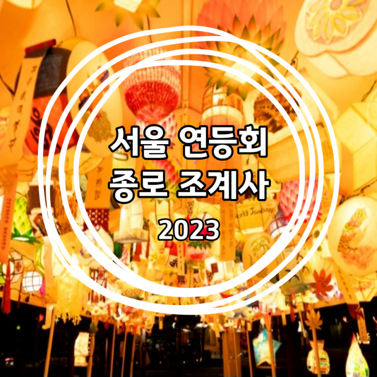 2023 연등회 기본정보 서울 종로 광화문 청계천 조계사 마침내...