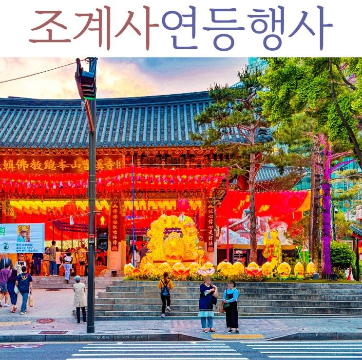 서울 가볼 만한 곳 조계사 대각사 연등행사 축제 종로 분위기