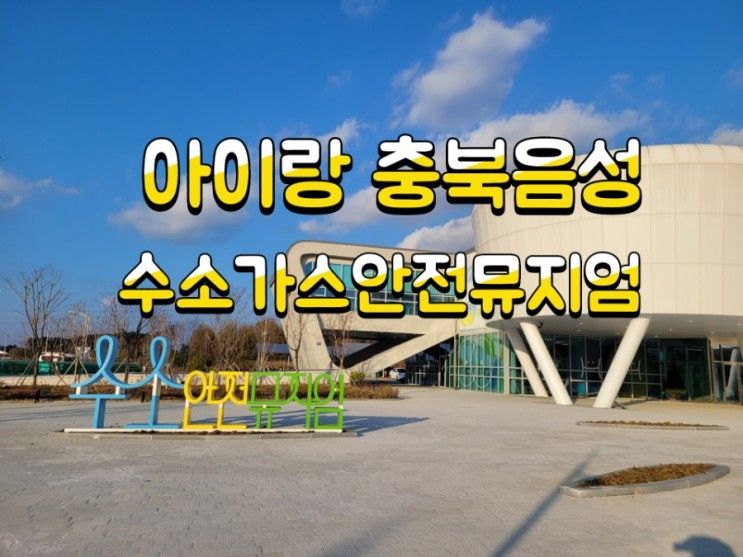 충북 음성 아이랑 '수소가스안전뮤지엄' 체험 알차용