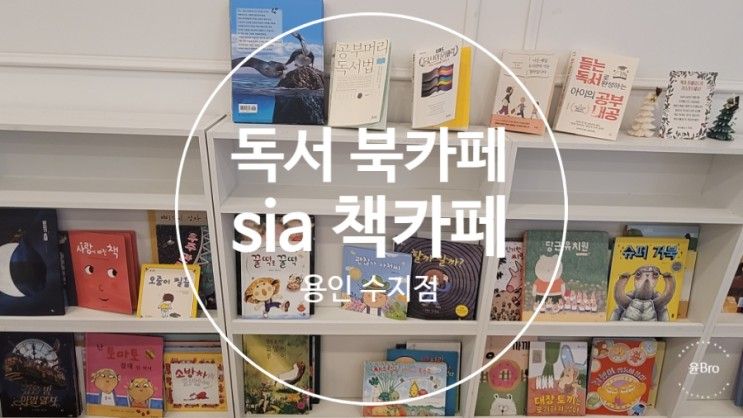 시아(sia) 북 카페 책카페... 곳 용인 수지점 방문 내돈내산...